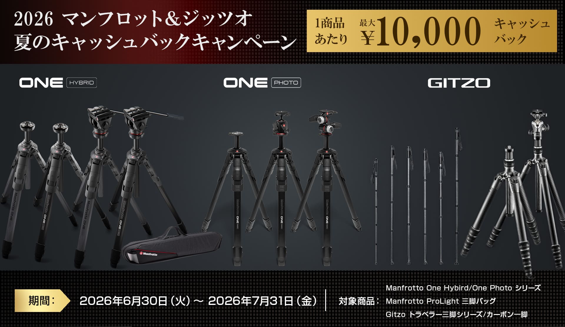 2026 マンフロット＆ジッツオ 夏のキャッシュバックキャンペーン