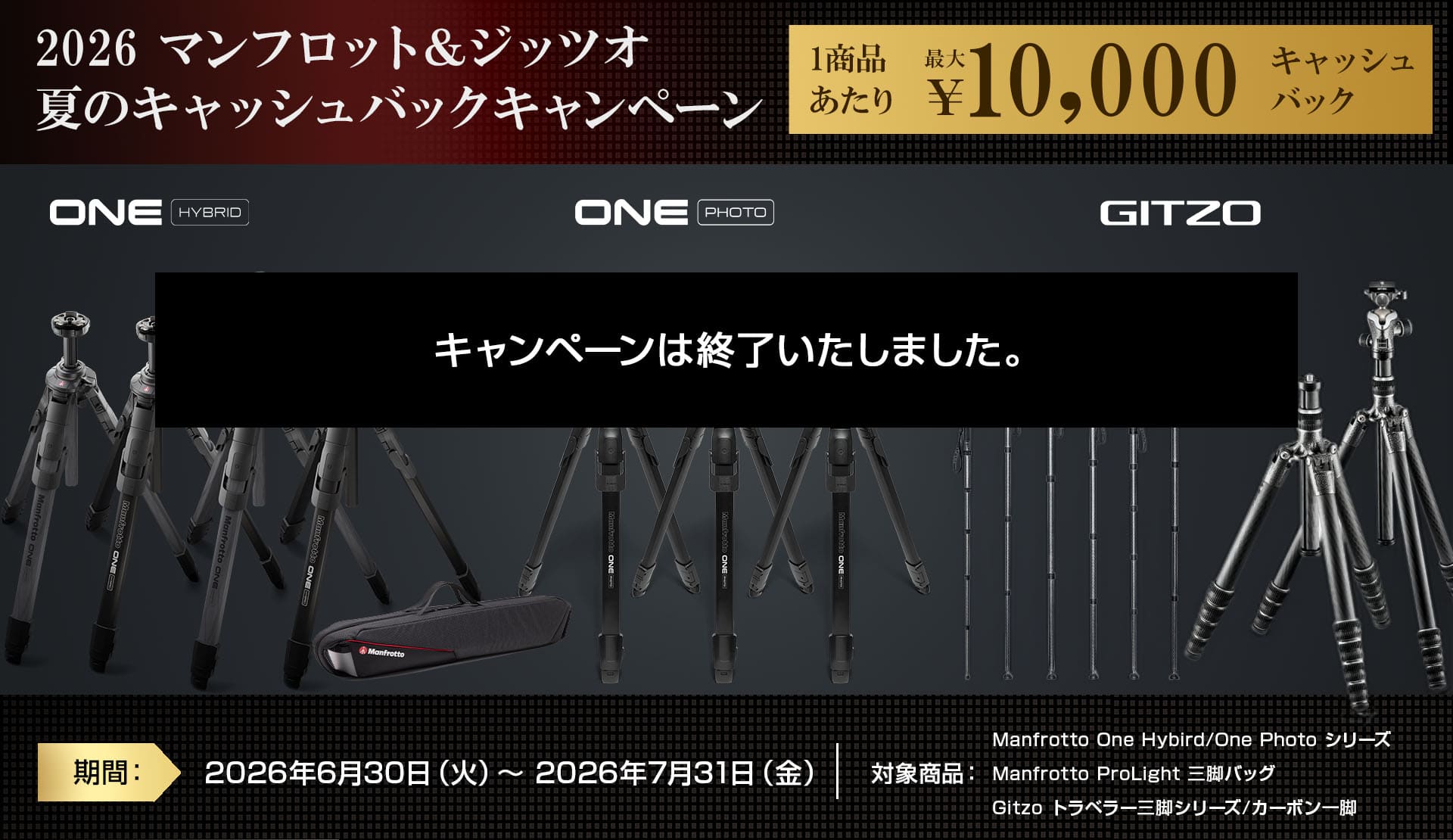 2026 マンフロット＆ジッツオ 夏のキャッシュバックキャンペーン