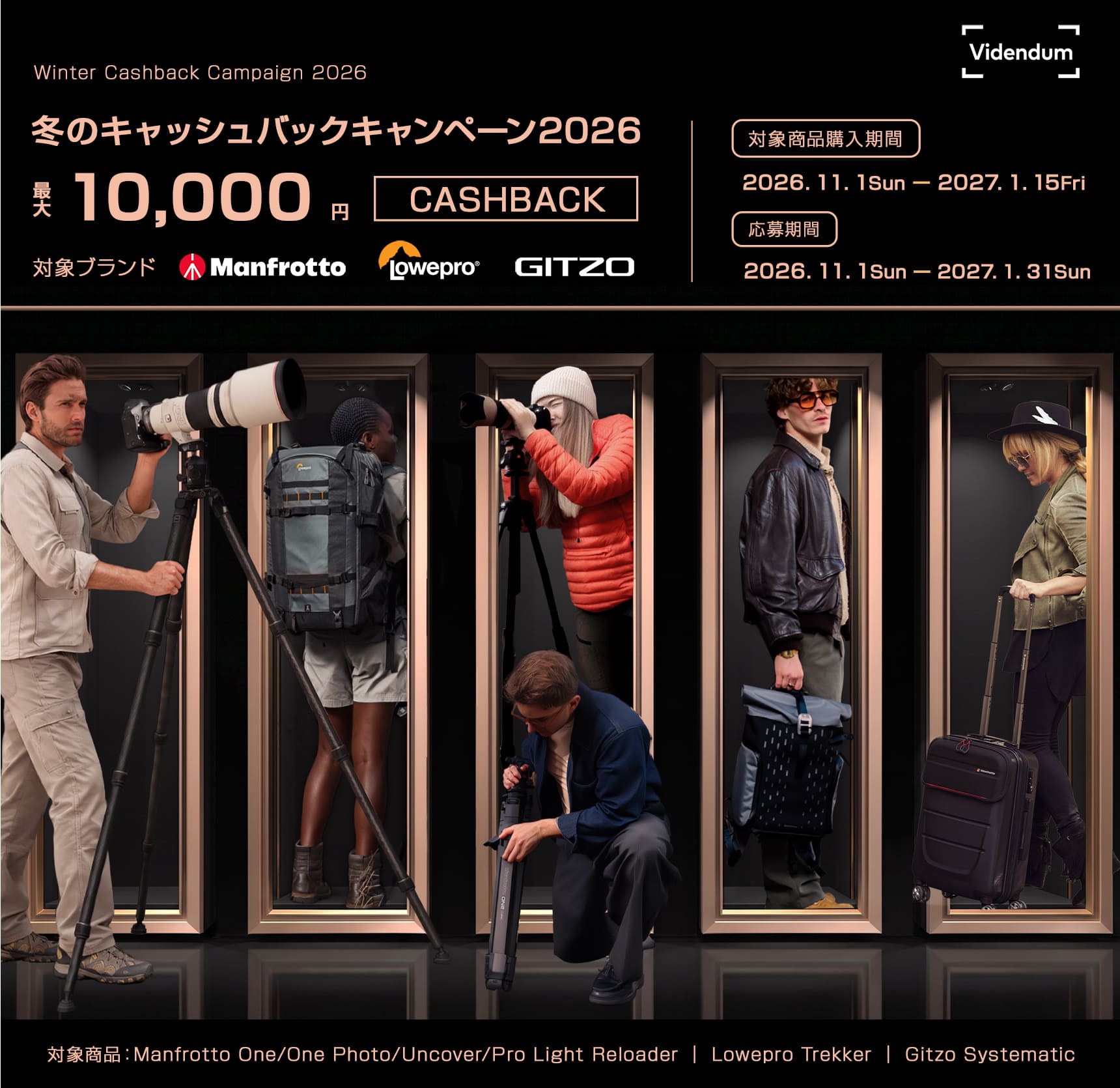 2026 WINTER CASH BACK CAMPAIGN 最大20,000円キャッシュバック 対象ブランド Manfrotto/Lowepro/GITZO